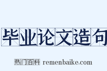 毕业论文造句是什么意思的图片
